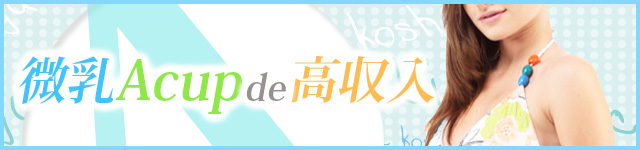 微乳Acupde高収入