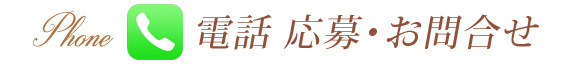 電話応募