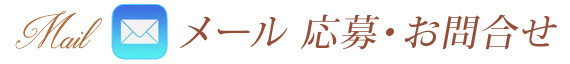 メール応募