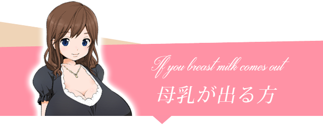 母乳が出る方