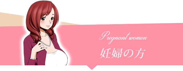 妊婦の方