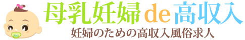 母乳妊婦de高収入ロゴ