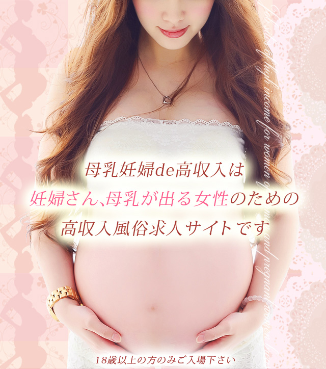 母乳妊婦de高収入は妊婦の為の高収入風俗求人サイトです
