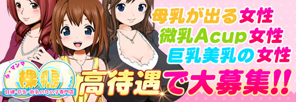 裸乳房（ら・マンマ）求人画像