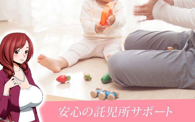 安心の託児所サポート！