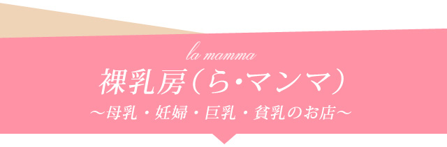 裸乳房（ら・マンマ）